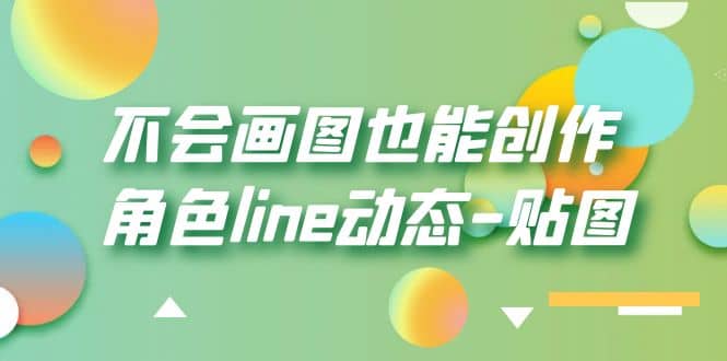 不会画图也能创作角色line动态-贴图【画质高清】去创吧-网创项目资源站-副业项目-创业项目-搞钱项目黑蛋搞钱