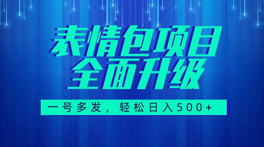 图文语音表情包全新升级，一号多发，每天10分钟，日入500+（教程+素材）去创吧-网创项目资源站-副业项目-创业项目-搞钱项目黑蛋搞钱