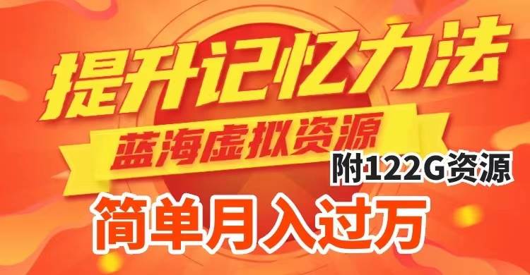 提升高效记忆力法，蓝海虚拟资源项目，成交简单，多种变现方式，月入过万去创吧-网创项目资源站-副业项目-创业项目-搞钱项目黑蛋搞钱