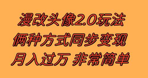 漫改头像2.0  反其道而行之玩法 作品不热门照样有收益 日入100-300+去创吧-网创项目资源站-副业项目-创业项目-搞钱项目黑蛋搞钱