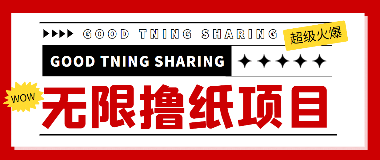 外面最近很火的无限低价撸纸巾项目，轻松一天几百+【撸纸渠道+详细教程】去创吧-网创项目资源站-副业项目-创业项目-搞钱项目黑蛋搞钱