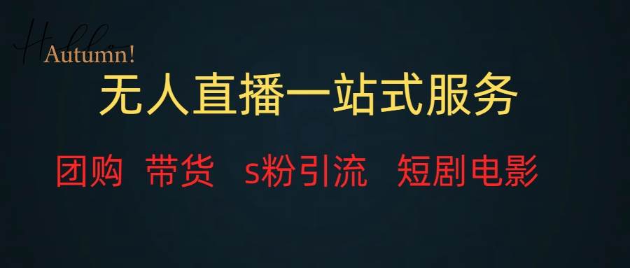 无人直播全套服务，变现稳定去创吧-网创项目资源站-副业项目-创业项目-搞钱项目黑蛋搞钱