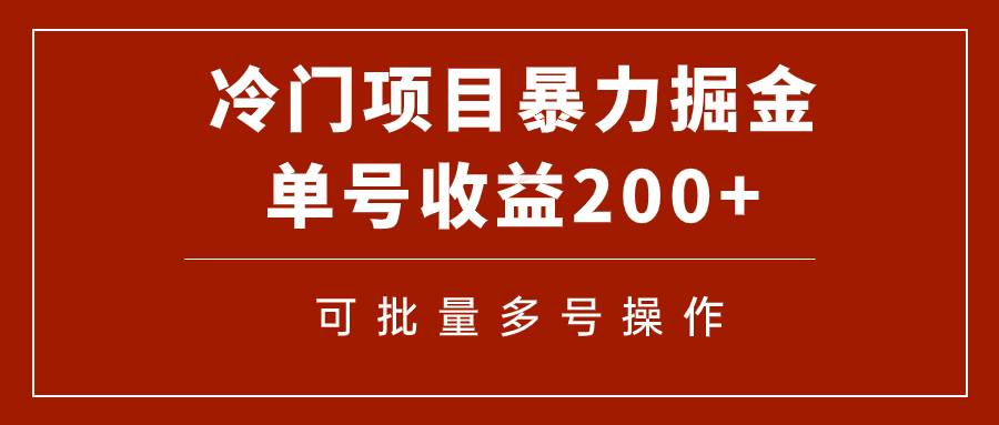 冷门暴力项目！通过电子书在各平台掘金，单号收益200+可批量操作（附软件）去创吧-网创项目资源站-副业项目-创业项目-搞钱项目黑蛋搞钱