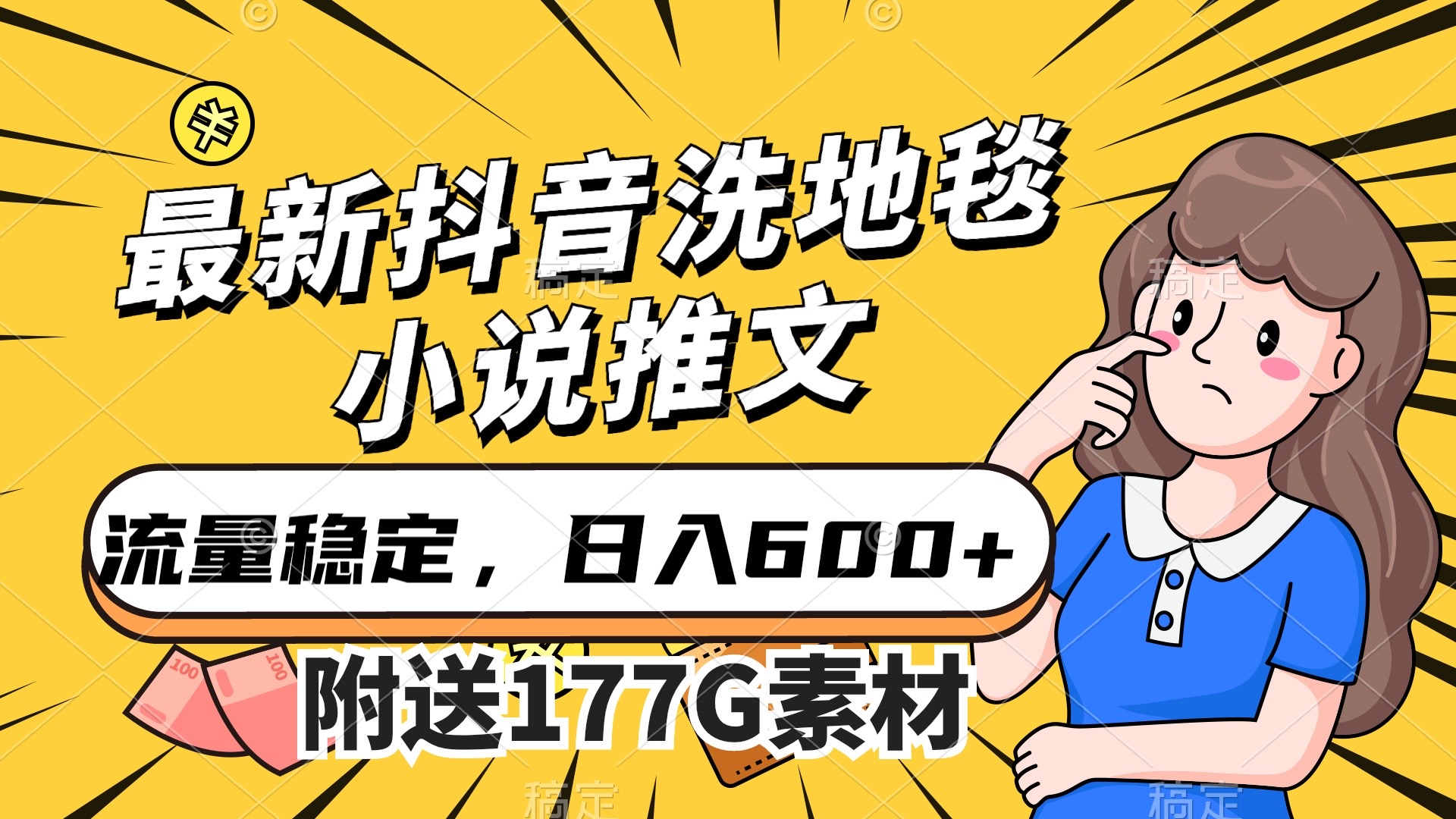 最新抖音洗地毯小说推文，流量稳定，一天收入600（附177G素材）去创吧-网创项目资源站-副业项目-创业项目-搞钱项目黑蛋搞钱