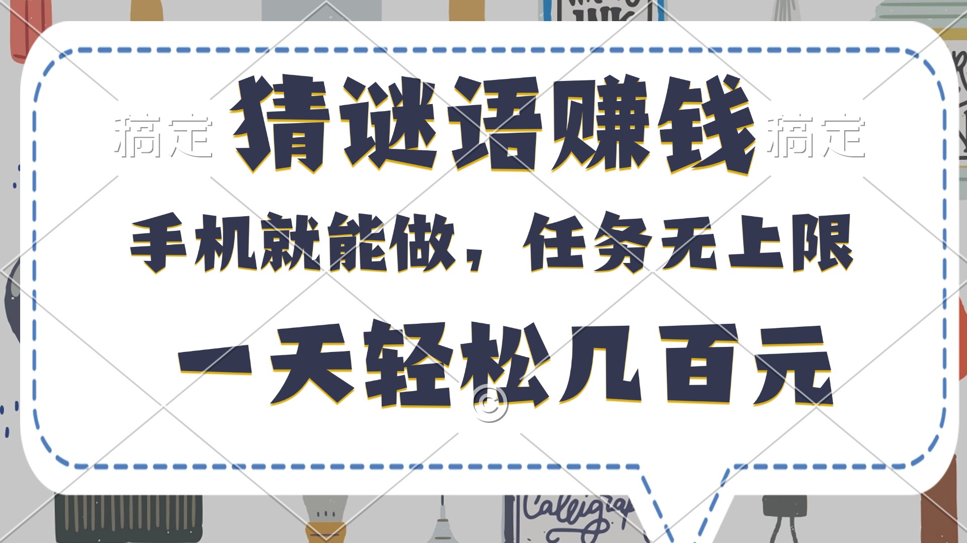 猜谜语赚钱，有手机就能做，任务无上限，只要做就有，一天轻松几百元去创吧-网创项目资源站-副业项目-创业项目-搞钱项目黑蛋搞钱
