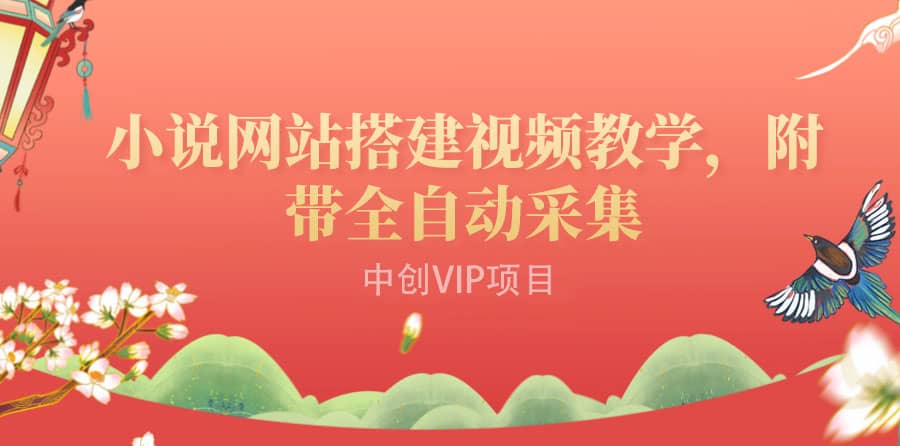 搭建一个小说网站：附带全自动采集 流量来得快、变现容易（搭建教程+源码)去创吧-网创项目资源站-副业项目-创业项目-搞钱项目黑蛋搞钱