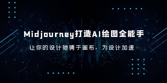 Midjourney/打造AI-绘图全能手，让你的设计驰骋于画布，为设计加速去创吧-网创项目资源站-副业项目-创业项目-搞钱项目黑蛋搞钱