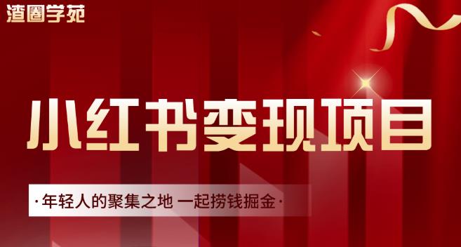 渣圈学苑·小红书虚拟资源变现项目，一起捞钱掘金价值1099元去创吧-网创项目资源站-副业项目-创业项目-搞钱项目黑蛋搞钱