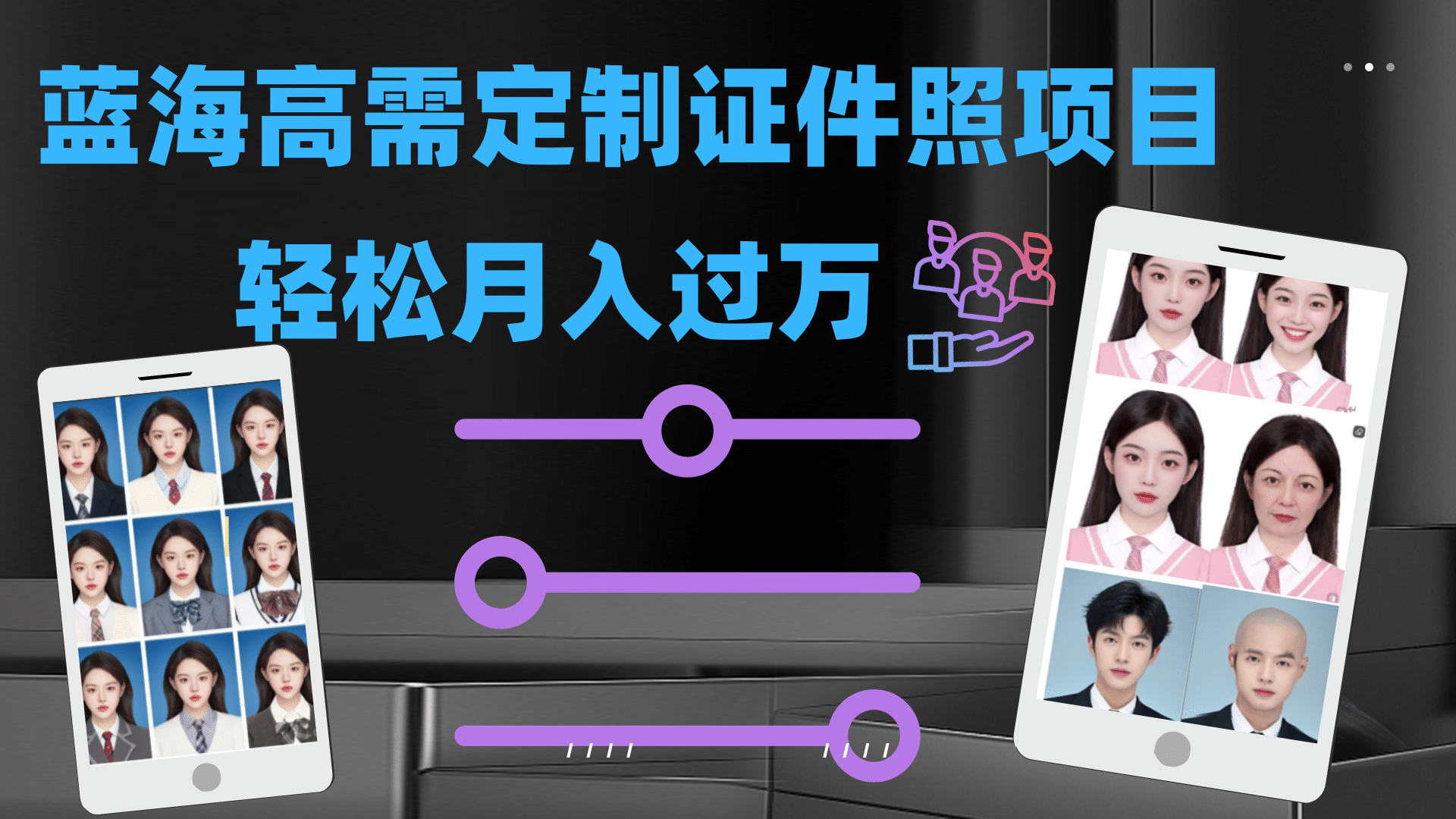 轻松月入过万！高需求冷门项目：证件照定制项目最新玩法去创吧-网创项目资源站-副业项目-创业项目-搞钱项目黑蛋搞钱