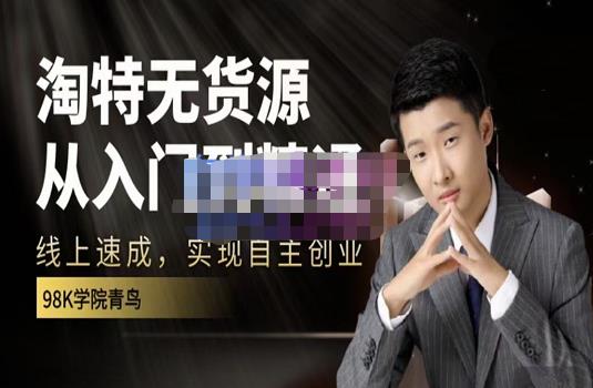 98k学院的淘特无货源线上速成课，从入门到精通，让你最小投入，最高回报去创吧-网创项目资源站-副业项目-创业项目-搞钱项目黑蛋搞钱