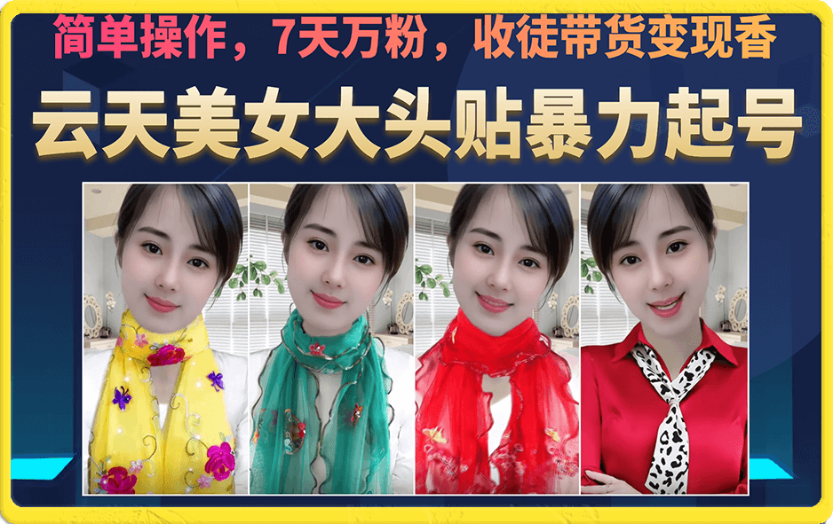 美女大头贴暴力起号教学，简单操作，7天万粉，收徒带货变现香去创吧-网创项目资源站-副业项目-创业项目-搞钱项目黑蛋搞钱