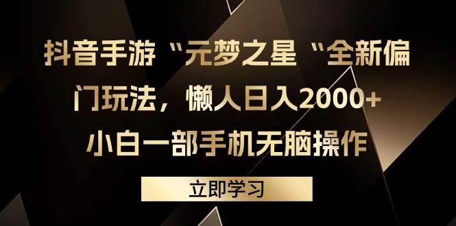抖音手游“元梦之星“全新偏门玩法，懒人日入2000+，小白一部手机无脑操作去创吧-网创项目资源站-副业项目-创业项目-搞钱项目黑蛋搞钱
