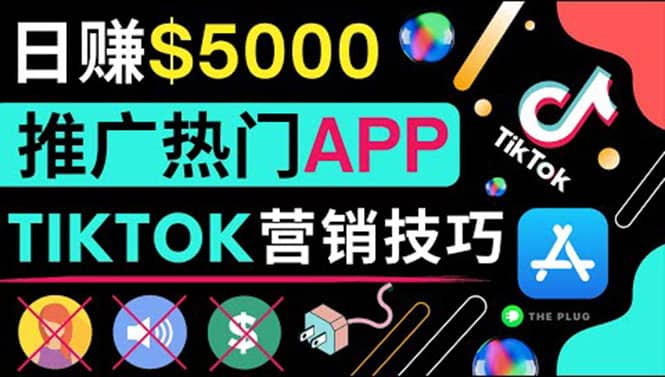 无需露脸，无需录音，无需投资，TIKTOK上传短视频，最高日入5000美元去创吧-网创项目资源站-副业项目-创业项目-搞钱项目黑蛋搞钱