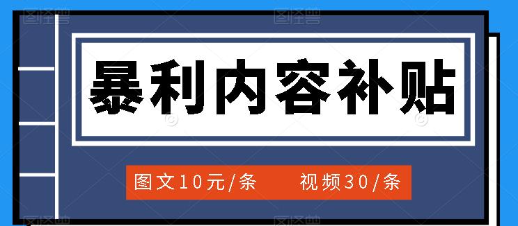 百家号暴利内容补贴项目，图文10元一条，视频30一条，新手小白日赚300+去创吧-网创项目资源站-副业项目-创业项目-搞钱项目黑蛋搞钱