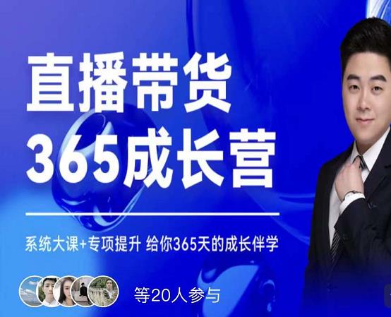 诸葛老王·直播带货365成长营，系统大课+专项提升，给你365天的成长伴学去创吧-网创项目资源站-副业项目-创业项目-搞钱项目黑蛋搞钱
