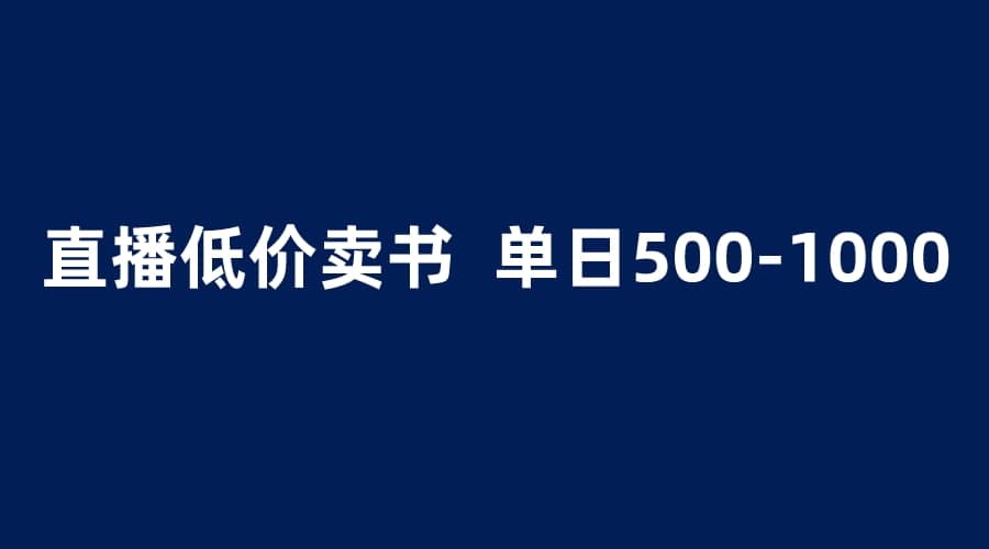 抖音半无人直播，1.99元卖书项目，简单操作轻松日入500＋去创吧-网创项目资源站-副业项目-创业项目-搞钱项目黑蛋搞钱