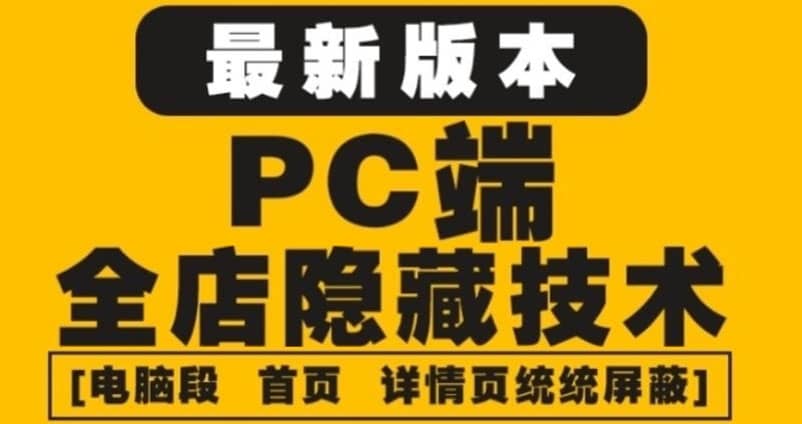 外面收费688的最新淘宝PC端屏蔽技术6.0：防盗图，防同行，防投诉，防抄袭等去创吧-网创项目资源站-副业项目-创业项目-搞钱项目黑蛋搞钱