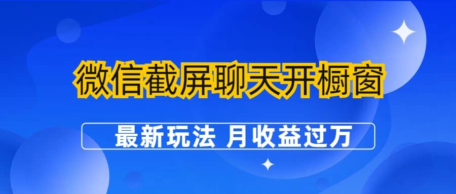 微信截屏聊天开橱窗卖女性用品：最新玩法 月收益过万去创吧-网创项目资源站-副业项目-创业项目-搞钱项目黑蛋搞钱