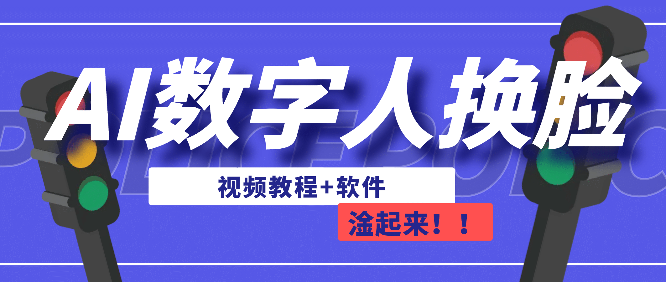 AI数字人换脸，可做直播（教程+软件）去创吧-网创项目资源站-副业项目-创业项目-搞钱项目黑蛋搞钱