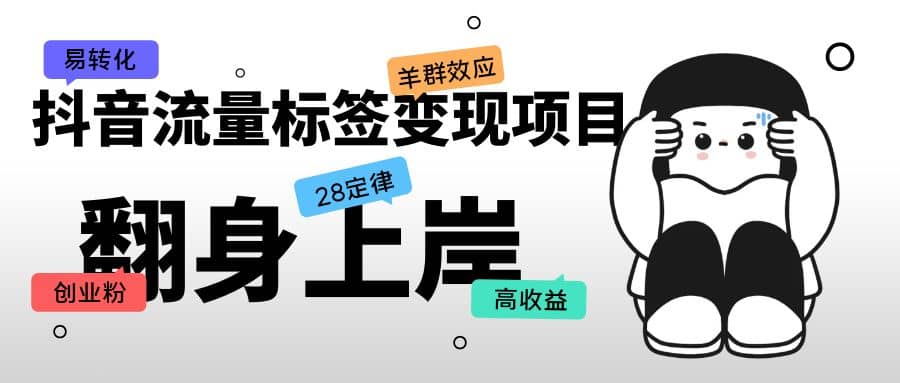 抖音流量标签变现项目，抖音创业粉轻松转化，单价高收益简单去创吧-网创项目资源站-副业项目-创业项目-搞钱项目黑蛋搞钱