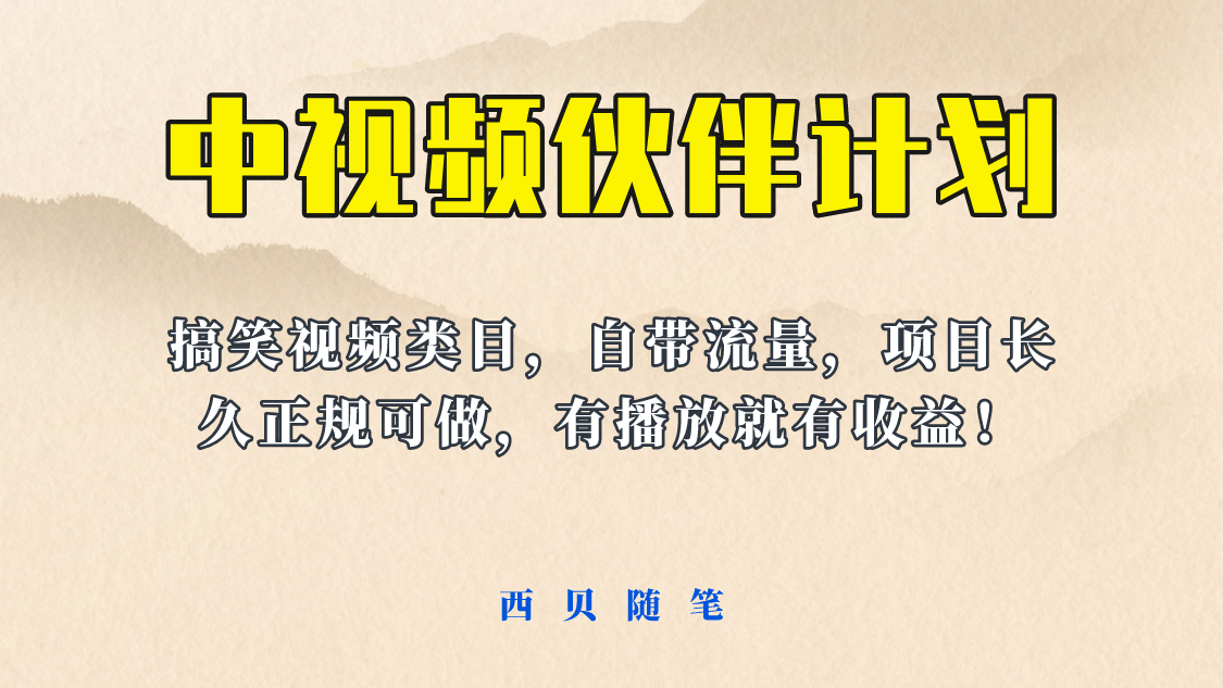 中视频伙伴计划玩法！长久正规稳定，有播放就有收益！搞笑类目自带流量去创吧-网创项目资源站-副业项目-创业项目-搞钱项目黑蛋搞钱