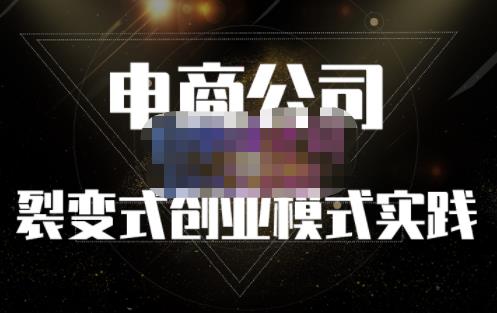 聚草堂·电商公司裂变式创业模式实践，电商卖家的人力资源管理分享去创吧-网创项目资源站-副业项目-创业项目-搞钱项目黑蛋搞钱
