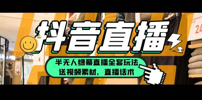 一个月佣金10万的抖音半无人绿幕直播全套玩法（送视频素材，直播话术）去创吧-网创项目资源站-副业项目-创业项目-搞钱项目黑蛋搞钱