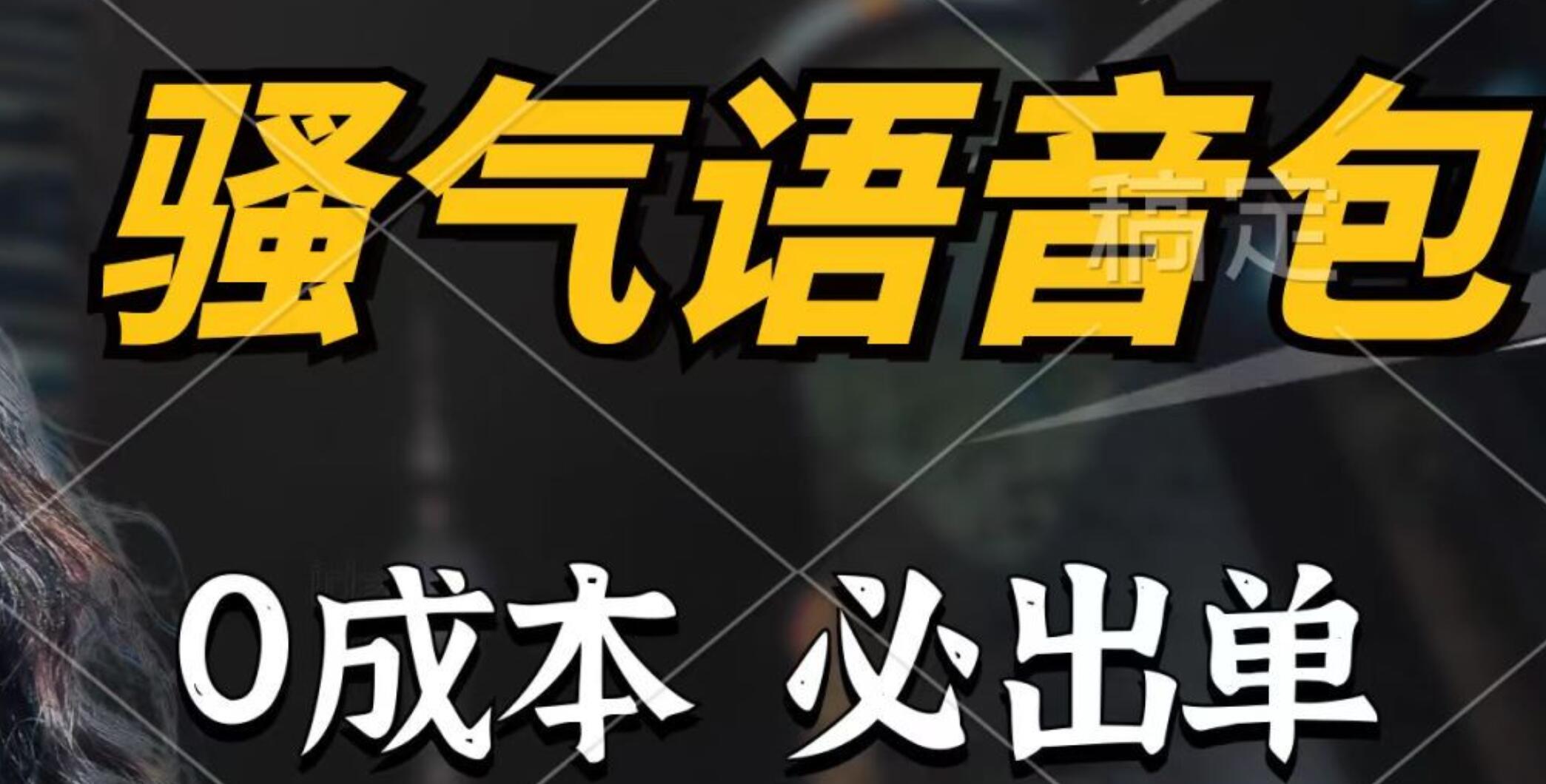 骚气语音包，0成本一天1000+，闭着眼也能出单，详细教程！去创吧-网创项目资源站-副业项目-创业项目-搞钱项目黑蛋搞钱