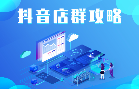 抖音店群实操攻略，价值6980元去创吧-网创项目资源站-副业项目-创业项目-搞钱项目黑蛋搞钱