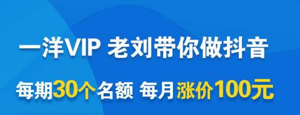 一洋电商抖音VIP，每月集训课+实时答疑+资源共享+联盟合作价值580元去创吧-网创项目资源站-副业项目-创业项目-搞钱项目黑蛋搞钱