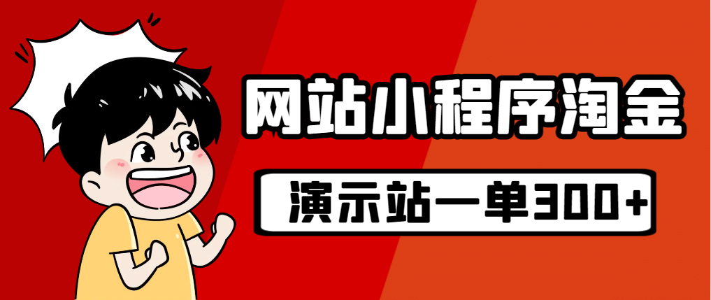 源码站淘金玩法，20个演示站一个月收入近1.5W带实操去创吧-网创项目资源站-副业项目-创业项目-搞钱项目黑蛋搞钱