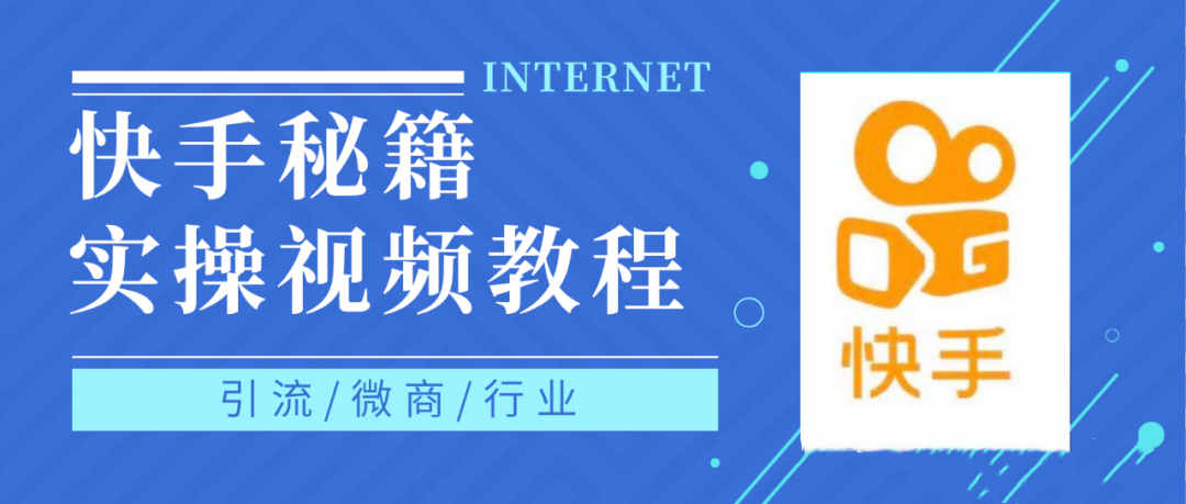 快手上热门秘籍视频教程，0基础学会掌握快手短视频上热门规律去创吧-网创项目资源站-副业项目-创业项目-搞钱项目黑蛋搞钱