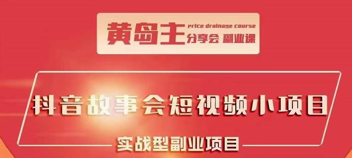 抖音故事会短视频涨粉训练营，多种变现建议，目前红利期比较容易热门去创吧-网创项目资源站-副业项目-创业项目-搞钱项目黑蛋搞钱