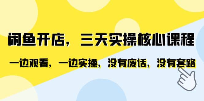 闲鱼开店，三天实操核心课程，一边观看，一边实操，没有废话，没有套路去创吧-网创项目资源站-副业项目-创业项目-搞钱项目黑蛋搞钱