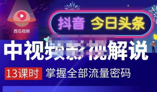 嚴如意·中视频影视解说—掌握流量密码，自媒体运营创收，批量运营账号去创吧-网创项目资源站-副业项目-创业项目-搞钱项目黑蛋搞钱