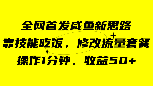 咸鱼冷门新玩法，靠“技能吃饭”，修改流量套餐，操作1分钟，收益50+去创吧-网创项目资源站-副业项目-创业项目-搞钱项目黑蛋搞钱