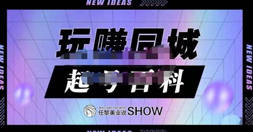 玩赚同城·起号百科，美业人做线上短视频必须学习的系统课程去创吧-网创项目资源站-副业项目-创业项目-搞钱项目黑蛋搞钱