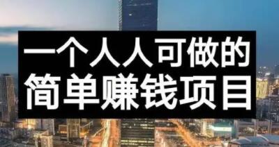 长期正规副业项目，傻瓜式操作【付费文章】去创吧-网创项目资源站-副业项目-创业项目-搞钱项目黑蛋搞钱