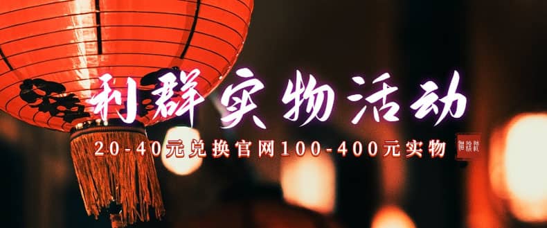 利群烟盒_超低价撸实物教程（几十块撸官方几百元实物）去创吧-网创项目资源站-副业项目-创业项目-搞钱项目黑蛋搞钱