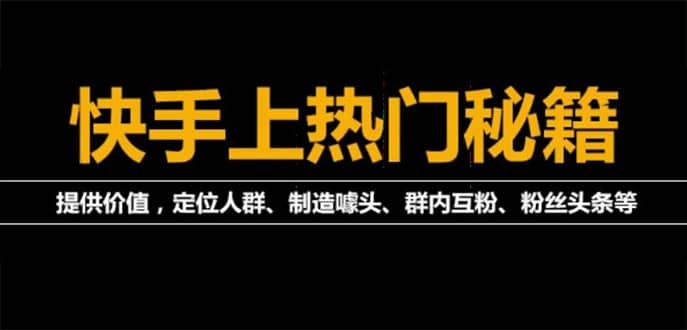 外面割880的《2022快手起号秘籍》快速上热门,想不上热门都难（全套课程）去创吧-网创项目资源站-副业项目-创业项目-搞钱项目黑蛋搞钱