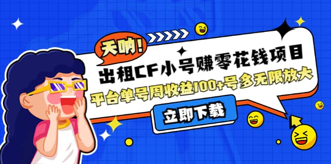 出租CF小号赚零花工作室无限放大去创吧-网创项目资源站-副业项目-创业项目-搞钱项目黑蛋搞钱