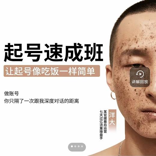 新手起号必备速成班课程，0基础起号到千万爆款实操课，让抖音起号像吃饭一样简单去创吧-网创项目资源站-副业项目-创业项目-搞钱项目黑蛋搞钱