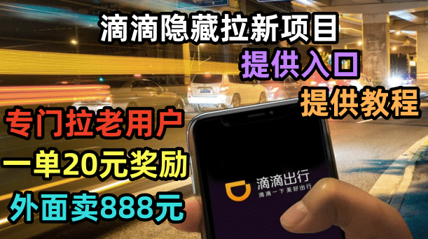 滴滴隐藏拉新项目，专门拉老用户一单20-50元奖励，提供入口和玩法教程去创吧-网创项目资源站-副业项目-创业项目-搞钱项目黑蛋搞钱