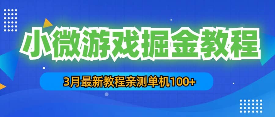 3月最新小微游戏掘金教程：单人可操作5-10台手机去创吧-网创项目资源站-副业项目-创业项目-搞钱项目黑蛋搞钱