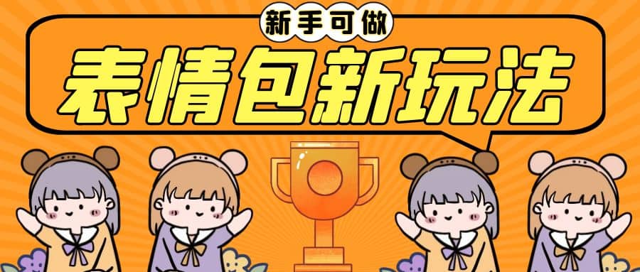 长期稳定项目，表情包新玩法，无脑搬运0基础可做，一部手机实现日入300+去创吧-网创项目资源站-副业项目-创业项目-搞钱项目黑蛋搞钱