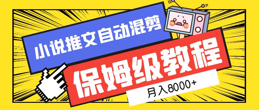 小说推文混剪保姆级教程，一个月8000+去创吧-网创项目资源站-副业项目-创业项目-搞钱项目黑蛋搞钱