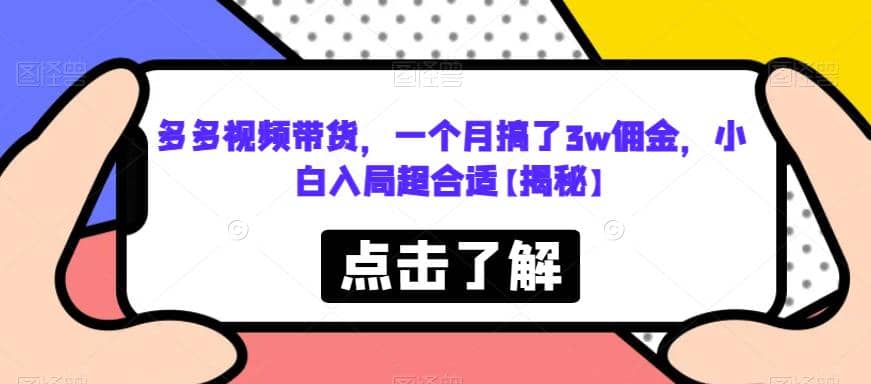 多多视频带货，一个月搞了3w佣金，小白入局超合适【揭秘】去创吧-网创项目资源站-副业项目-创业项目-搞钱项目黑蛋搞钱