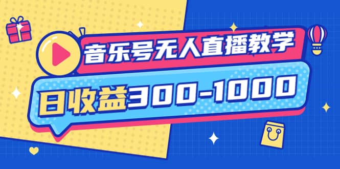 音乐号无人直播教学：按我方式预估日收益300-1000起（提供软件+素材制作）去创吧-网创项目资源站-副业项目-创业项目-搞钱项目黑蛋搞钱