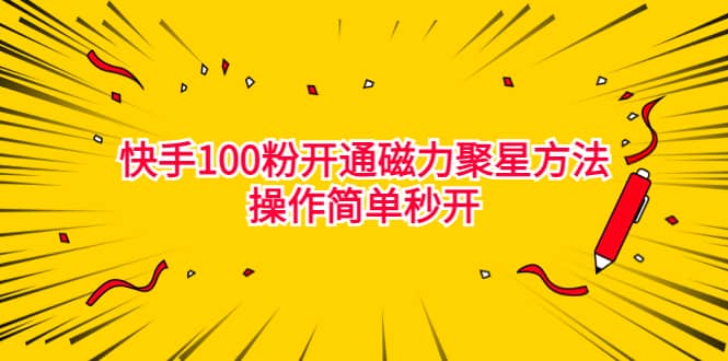 最新外面收费398的快手100粉开通磁力聚星方法操作简单秒开去创吧-网创项目资源站-副业项目-创业项目-搞钱项目黑蛋搞钱