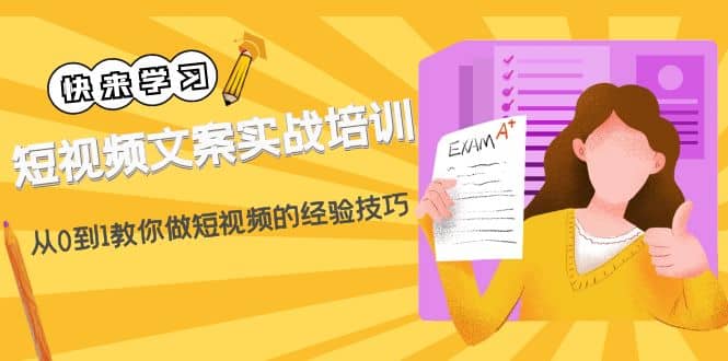 短视频文案实战培训：从0到1教你做短视频的经验技巧（19节课）去创吧-网创项目资源站-副业项目-创业项目-搞钱项目黑蛋搞钱